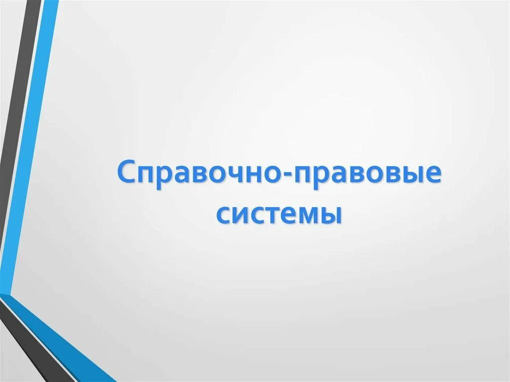 Электронно справочные правовые системы. Справочно-правовые системы. Справочная правовая система. Система справочно-правовая система. Справочные правовые системы.