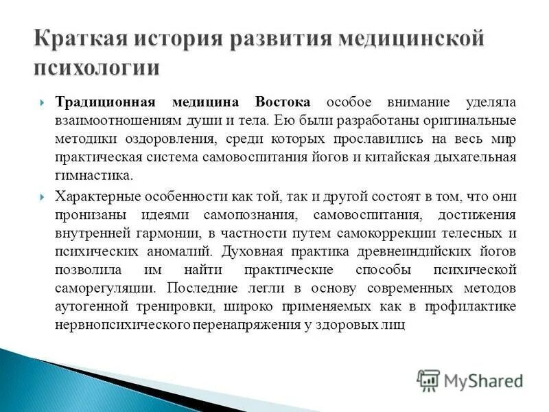 Разделы медицинской психологии. Основные направления медицинской психологии. История развития медицинской психологии. Психология в медицине. Психологические медицинские учреждения