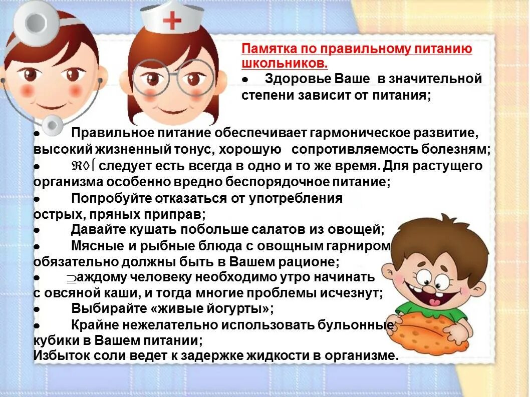 Здоровье рекомендации врачей. Памятка о здоровье. Памятка для детей по здоровь. Памятки по здоровью для школьников. Советы по правильному питанию для школьников.