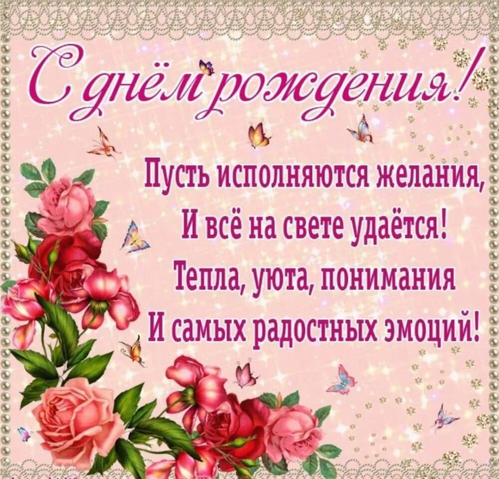 Пусть все что пожелаешь сбудется. Поздравления с днём рождения открытки. Поздравления с днём рождения женщине. С днём рождения Настя поздравления. С днем рождения пусть исполняются мечты.