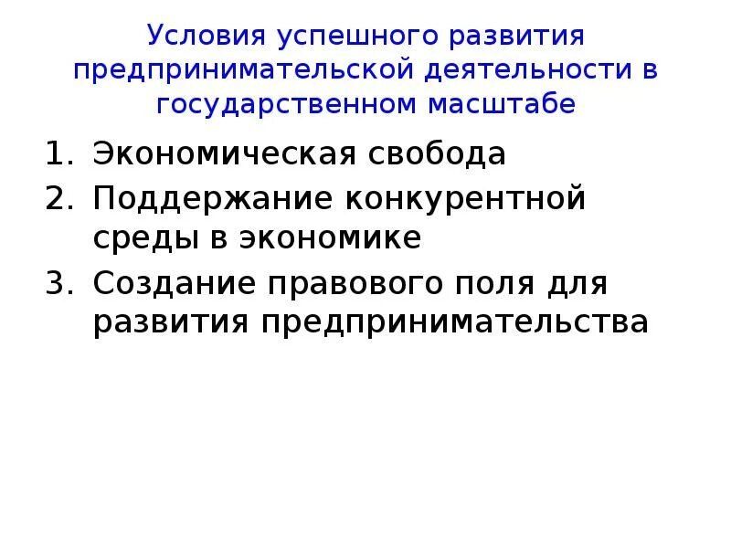 Условия для свободного предпринимательства. Условия развития предпринимательства. Условия развития предпринимательской деятельности. Условия формирования предпринимательской деятельности. Условия успешного предпринимательства.