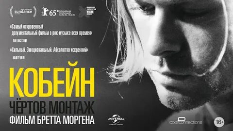 Кобейн монтаж
