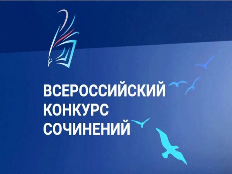 Всероссийский конкурс сочинений