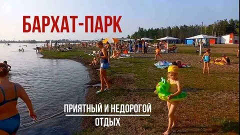 Бархат парк открытие