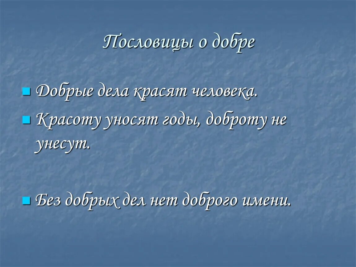 Предложения про добро. Предложения на тему добрые дела красят человека. Пословицы добрые дела красят человека. Пословицы на тему добрые дела красят человека. Добрый доброта предложение