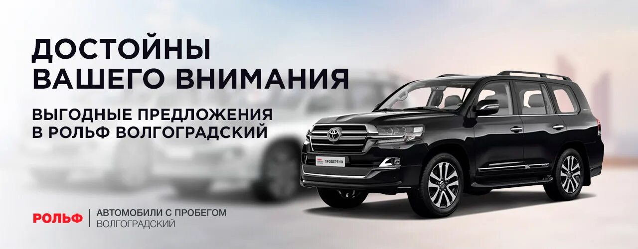 РОЛЬФ Лексус Волгоградский проспект. Lexus Rolf Волгоградский. РОЛЬФ выкуп автомобилей с пробегом. РОЛЬФ 2021. Пробег авто волгоград с пробегом каталог