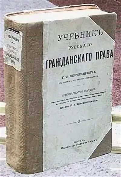 Мейер д и русское гражданское право. Учебник гражданское право Шершеневич. Российское гражданское право учебник в 2 томах. Русское гражданское право особенная часть Шершеневич учебник.