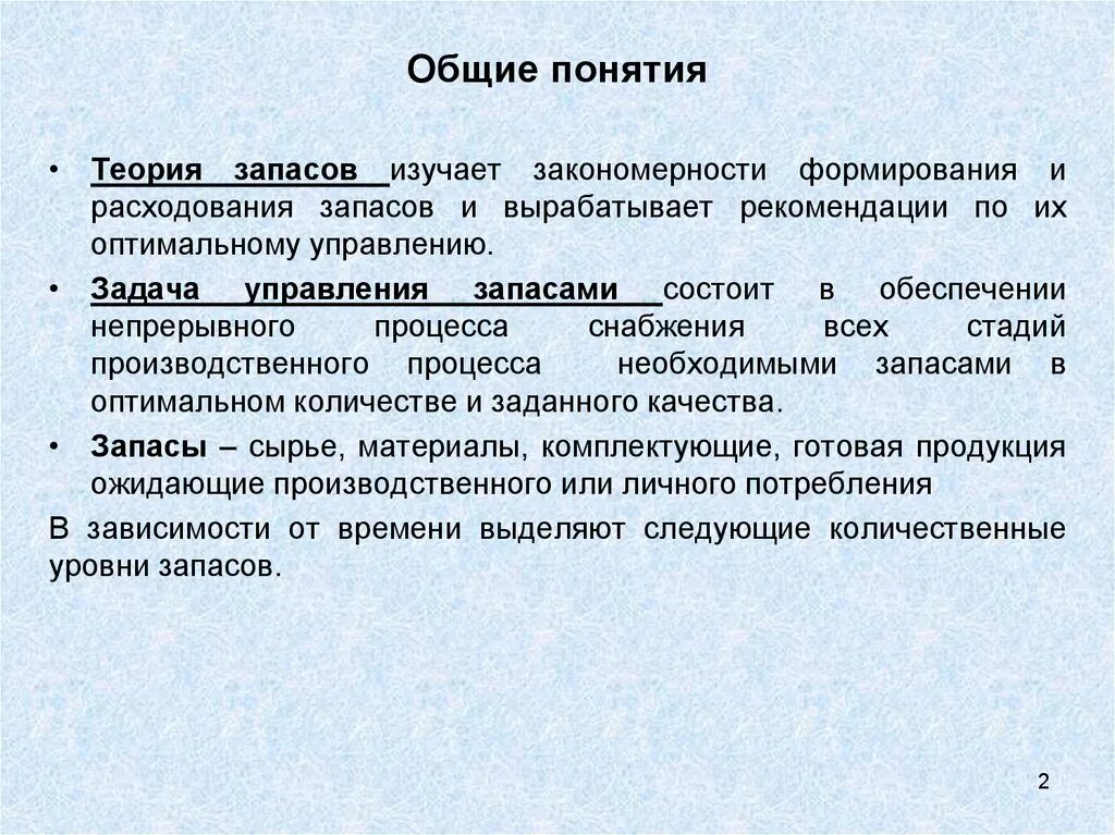 Теория запасов. Теория управления запасами. Методы теории управления запасами. Теория оптимального управления запасами.