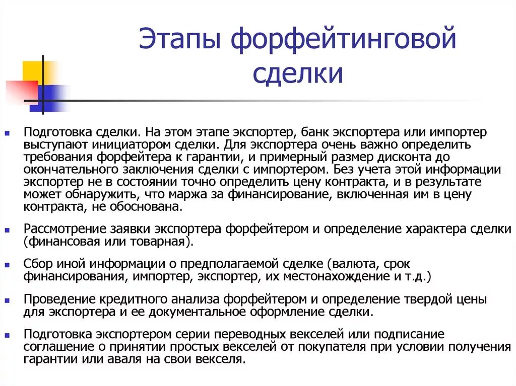 Этапы подготовки сделки. Определение стоимости финансирования форфейтинговой сделки. схема форфейтинговой операции. техника и этапы совершения форфейтинговых сделок. схемы сделок: форфейтинговой операции.