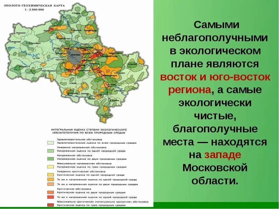 Экологическая территория московской области. Экологически чистые районы Подмосковья на карте. Загрязненные районы Подмосковья карта. Экологическая карта Подмосковья радиоактивные отходы. Карта Подмосковья с экологической обстановкой.