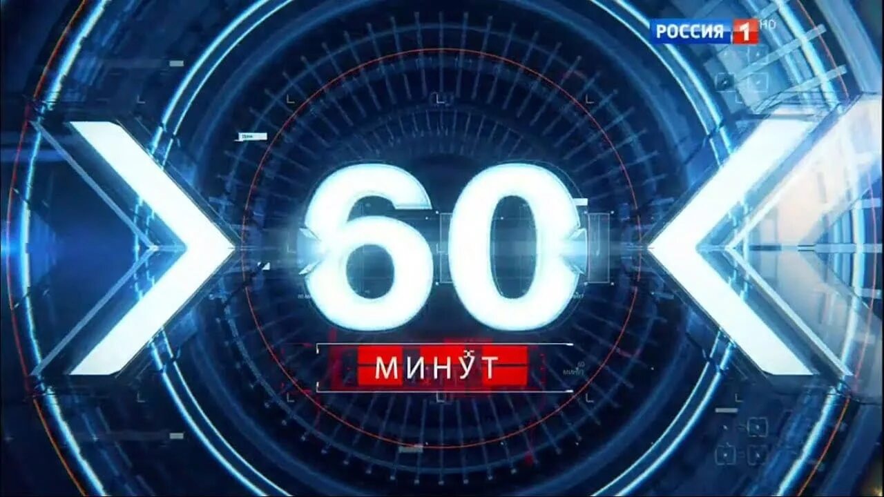 Программа 60 минут. 60 Минут логотип. Канал Россия 1. Россия 1 60 минут.