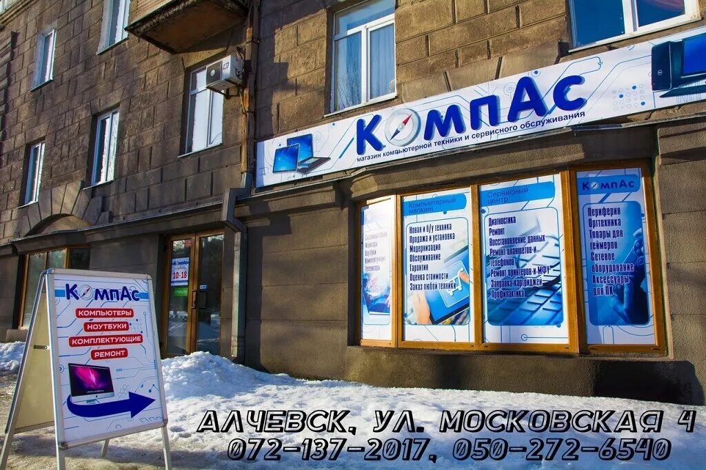 Компьютерный магазин. Компас Алчевск магазин. Компас компьютерный магазин. Компьютерные магазины в Алчевске. Адрес магазина компас