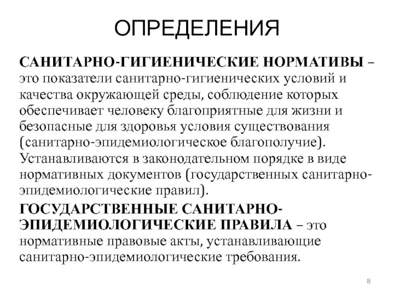 Гигиенические нормативы определяют. Санитарно-гигиенические нормативы. Санитарно-гигиенические нормативы качества окружающей среды. Санитарно-гигиенические нормативы качества это. К санитарно-гигиеническим нормативам относится.