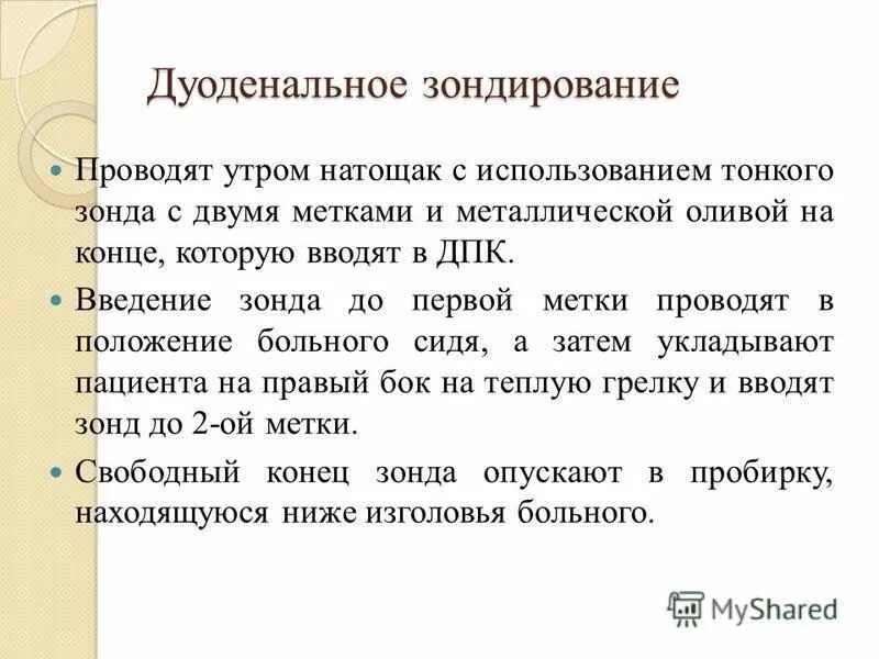 Дуоденальному зондированию где сделать. Дуоденальное зондирование проводят. подготовка к дуоденальному зондированию. подготовка пациента к дуоденальному зондированию. дуоденальное зондирование введение зонда.