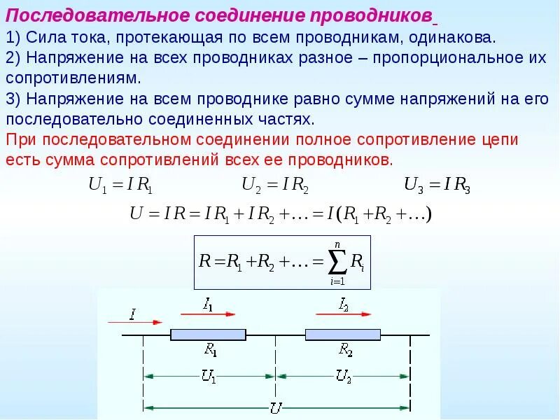 Как найти силу тока в последовательной цепи. 1. Последовательное соединение резистора в цепях постоянного тока. При параллельном соединении проводников напряжение в цепи. Последовательное соединение 3 проводников. При последовательном соединении проводников напряжение в цепи равно.