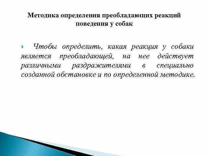 Реагирующее поведение. Реагирующее поведение