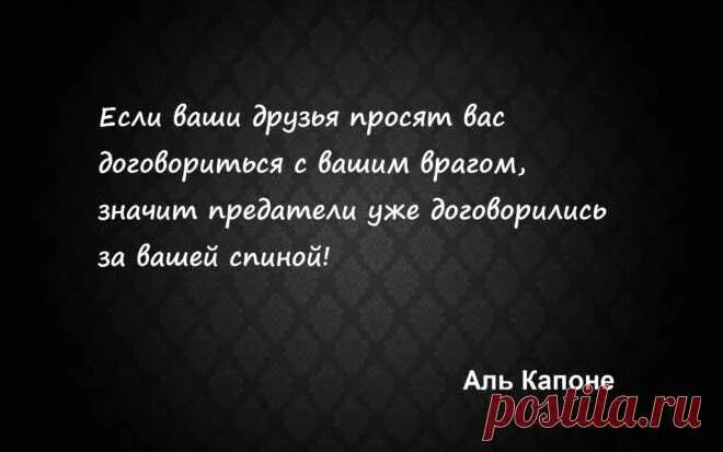 Значит враги уже договорились. Если ваши друзья просят договориться с вашим врагом. Если ваши друзья просят вас договориться с вашим врагом что значит. Значит предатели уже обо всем договорились.