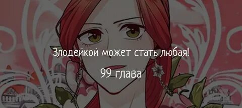 Манхва злодейка может стать любая