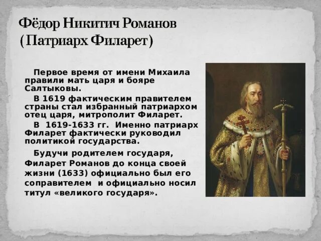 Кто был соправителем михаила федоровича. Боярин Салтыков. Бояре Салтыковы. Кто стал соправителем государя в 1619 году?. Кто правил в 1633.