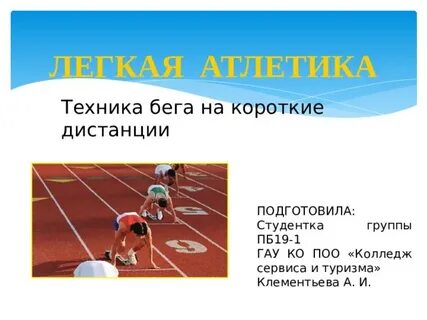 Бег на короткие дистанции ответ