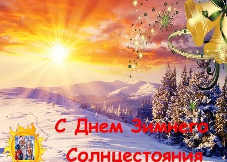 День зимнего солнцестояния в 2025 году открытки. День зимнего солнцестояния. с днем зимнего солнцестояния поздравления. открытки с зимним солнцестоянием. с зимнем солнестоянием.