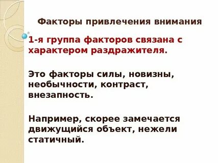 Фактор внимания