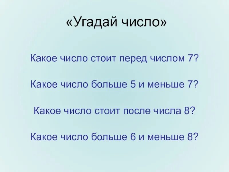 Какое число стоит перед числом 7. Угадать число. Игра Угадай число. Отгадай число. Угадывание чисел.