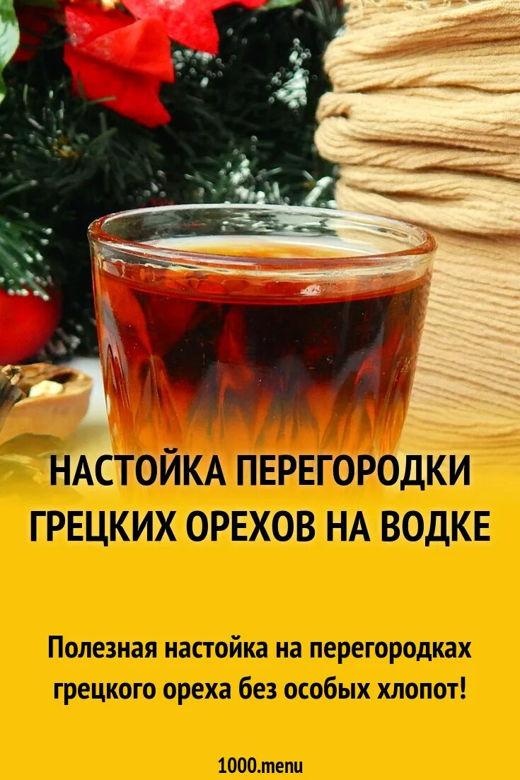 Как пить настойку перегородок. Настойка на перегородках грецких орехов. Целебная настойка перегородок.