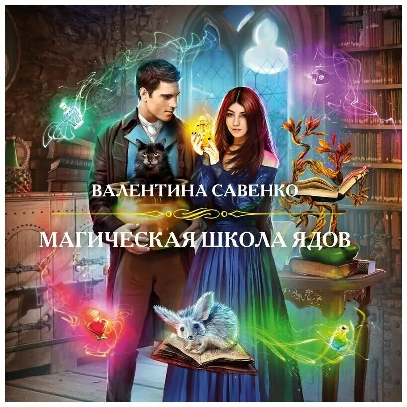 Магическая академия. Аудиокнига магическая школа. Аудиокнига магическая школа. Элитная школа магии 2. Аудиокнига магическая школа.