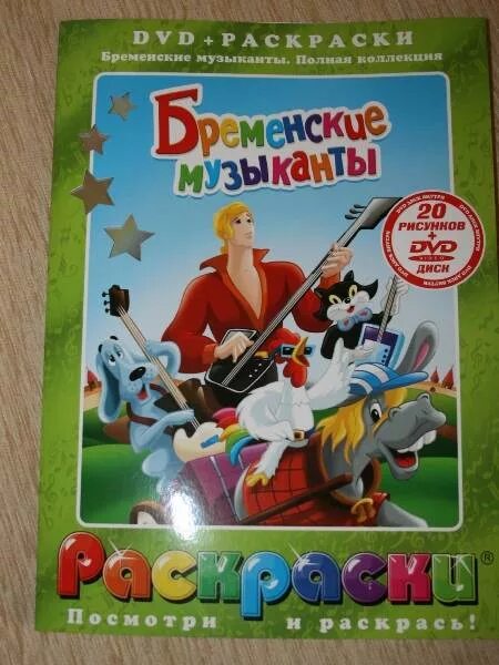 Бременские музыканты 1969 диск. Двд диск бременские музыканты. Бременские музыканты сборник мультфильмов dvd. Бременские музыканты сборник мультфильмов диск. Предупреждение dvd бременские музыканты.