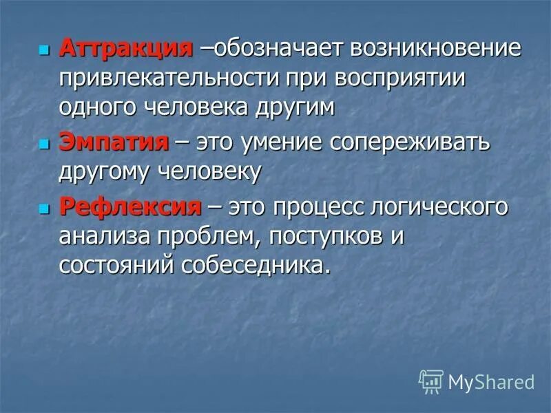 Что означает появление при выполнении. Умение сопереживать. Аттракция обозначает возникновение. Возникновение привлекательности. Что является привлекательностью у человека.