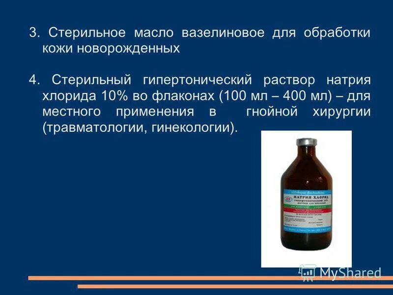 Что такое 10 раствор. Стерильное вазелиновое масло для новорожденных. Натрий хлор 10 гипертонический раствор. Гипертонический раствор натрия хлорида 5 процентный. 10 Процентный раствор натрия хлорида.