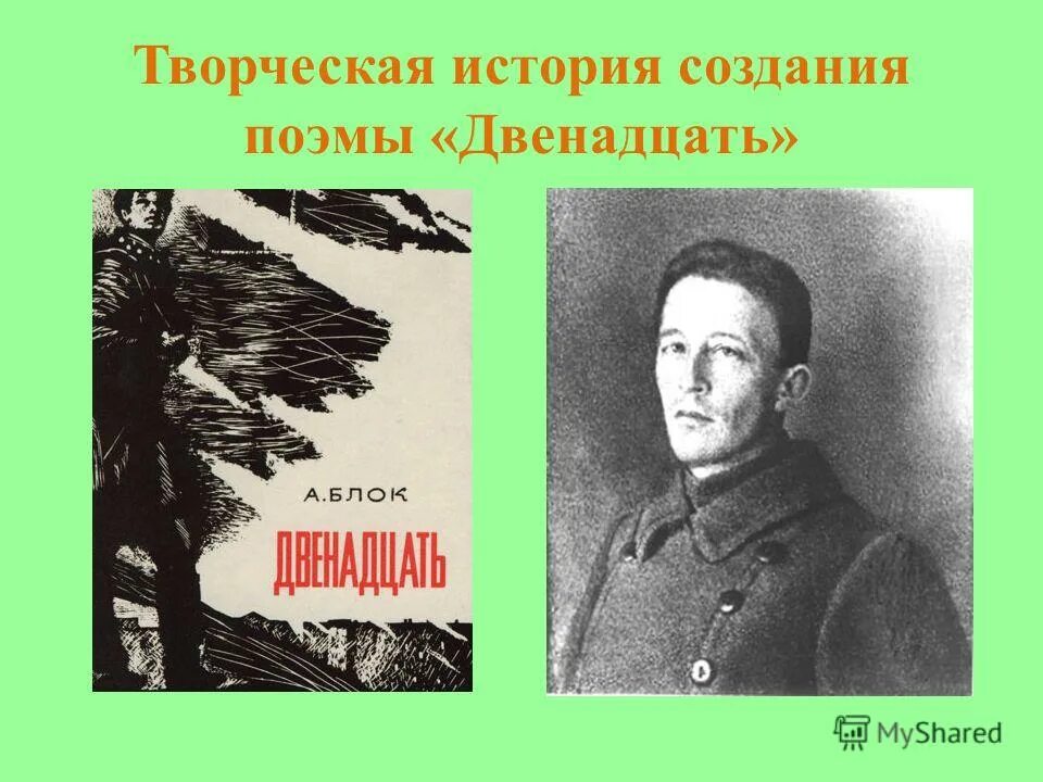 события в поэме блока 12. поэма". исторические события в поэме двенадцать. жанр поэмы двенадцать блока. блок поэма 12 год.