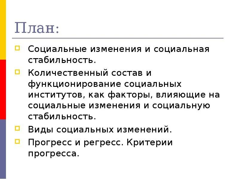 11 социальные изменения. Социальные изменения план. Факторы социальных изменений. Типы социальных изменений. Факторы влияющие на социальные изменения.