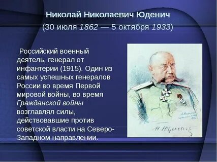 Н юденич роль в первой мировой