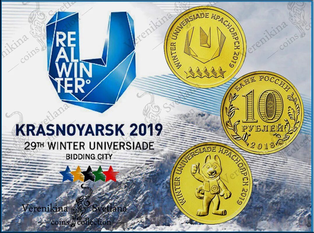 Красноярск всемирная зимняя универсиада. 10 рублей winter universiade красноярск 2019. 10 рублей 2018 winter universiade. монета универсиада 2019. монеты 10 рублей универсиада в красноярске 2019.