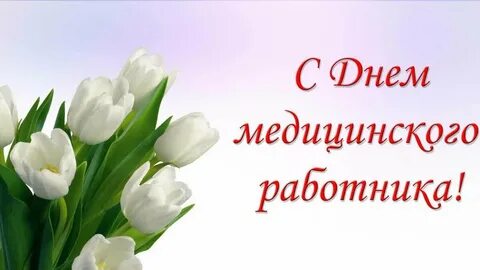 День медицинского работника текст
