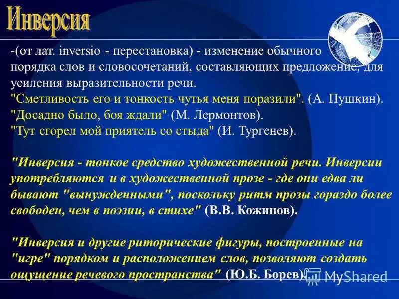 Синтаксические средства выразительности. Изменение обычного порядка. Инверсия изменения порядка слов. Предложения с инверсией. Изменение обычного порядка.