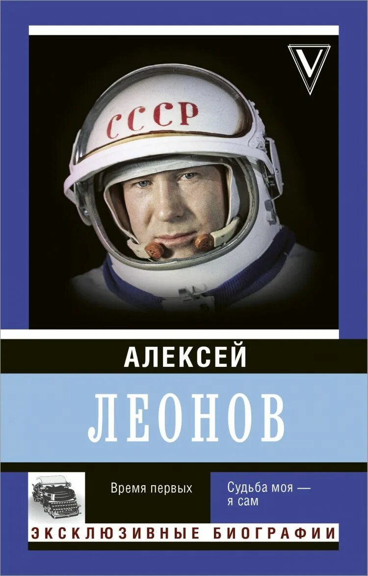 Леонов «время первых. Судьба моя – я сам». Космонавт с книгой. Книги о Космонавте Леонове.