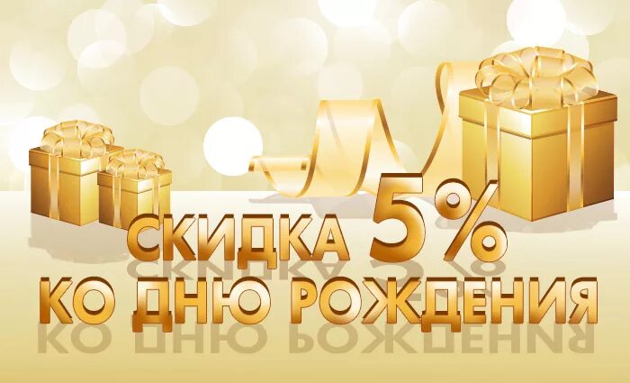 Скидка пять процентов. Акции и скидки. Скидка 5 картинка. Скидка именинникам. Скидка в день рождения 5 дней.