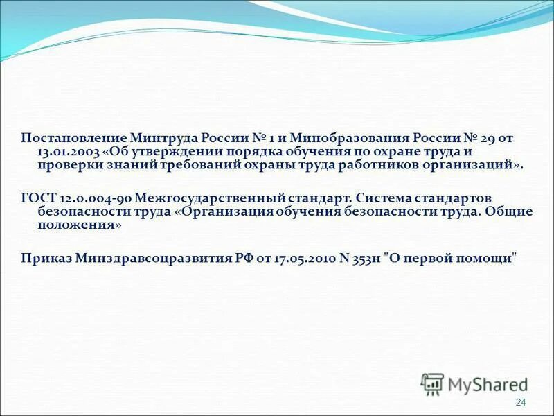 Постановление минтруда рф 85