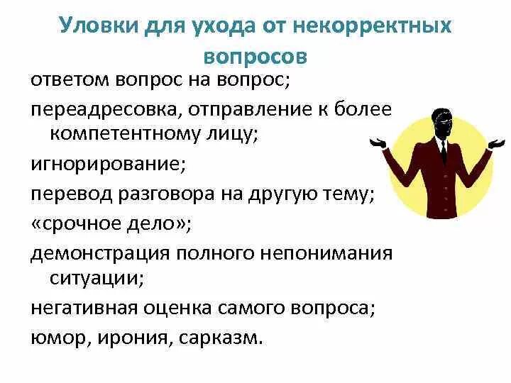 Корректно ли отвечать вопросом на вопрос. Как отвечать натвопросы. Грамотно отвечать на вопросы. Как грамотно ответить на вопрос. Корректные вопросы примеры.