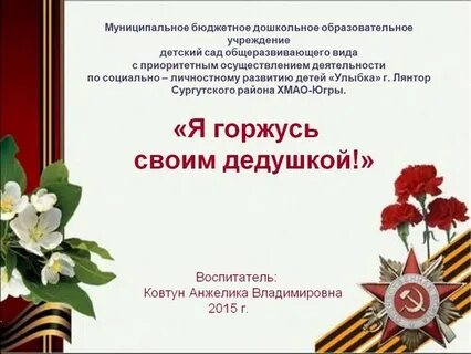 Горжусь своим дедом