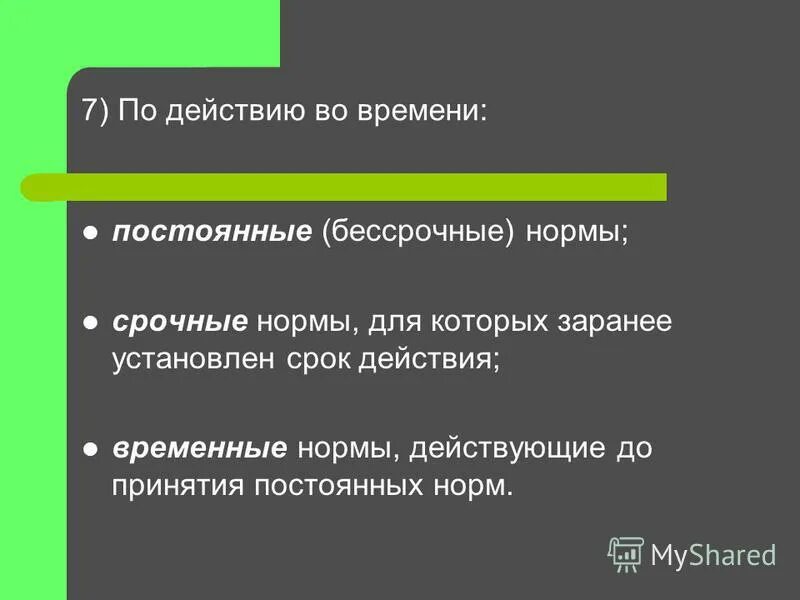 Заранее установленный. Постоянные правовые нормы. Постоянные нормы примеры. Постоянные и временные нормы.