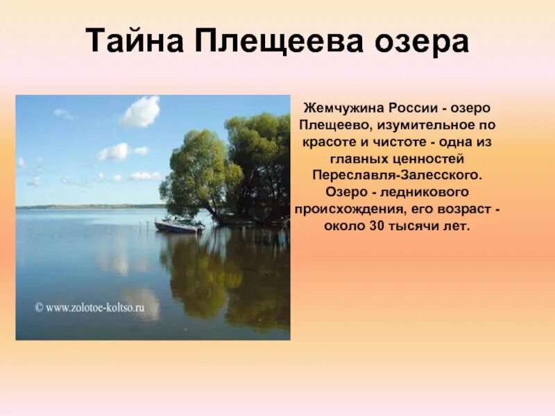 Плещеева озеро где находится. Переславль-залесский достопримечательности плещеево озеро. национальный парк плещеево озеро переславль залесский. плещеево озеро презентация.