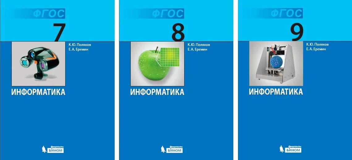 Информатика 9 параграф 3. УМК Поляков 7-9 класс. УМК Поляков Информатика. Информатика рабочая тетрадь седьмой класс Поляков. Учебник по информатике 7 класс босова ФГОС.