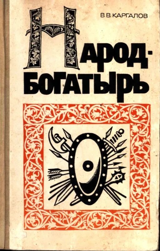 Книга 1971 года. Каргалов в.в книги.