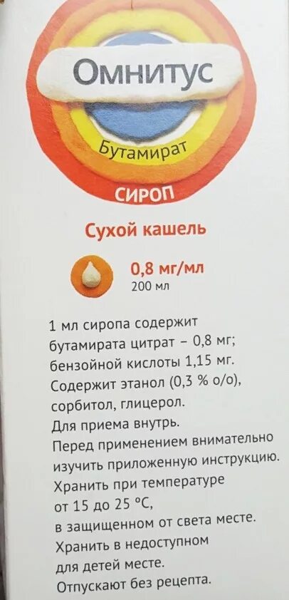 Омнитус дозировка. Омнитус сироп для детей. омнитус сироп от кашля для детей. сироп омнитус доза. дозировка омнитус ребёнку 6 лет.