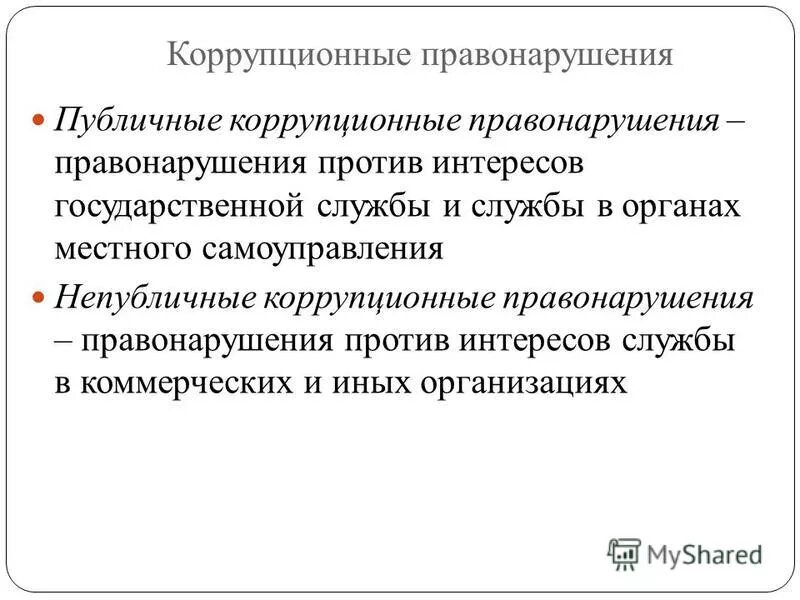 понятие коррупции и коррупционных правонарушений. классификация коррупционной преступности. понятие коррупционных преступлений. коррупционное правонаруш. понятие коррупционных правонарушений.