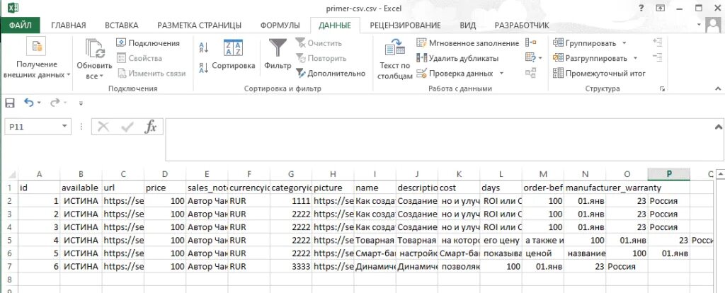 Перевести в формат csv. Csv формат в excel. csv таблица. файл csv образец. примеры файлов excel.